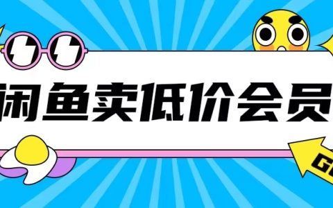 揭秘闲鱼低价充值会员玩法，日赚200+的高效搬砖技巧