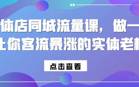 实体商家必学同城引流课程，打造客流激增的店铺经营之道