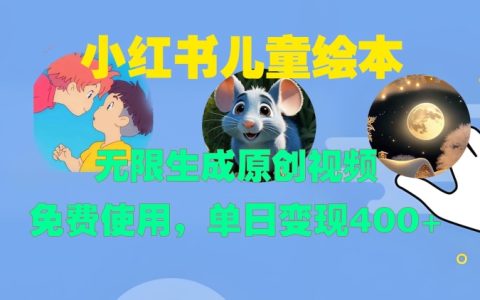 小红书绘本创作神器，自动生成原创视频，免费操作，日收益高达400+