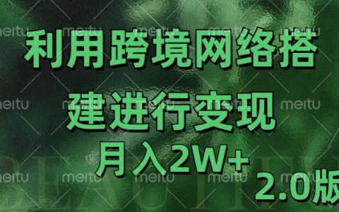 高效利用专线网络实现月收入2万元的2.0版策略【揭秘】