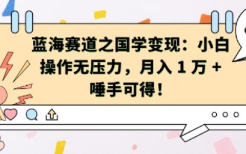 国学知识变现新路径：零基础也能轻松月入过万（含详细操作指南）