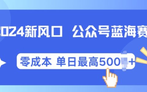 2024年微信公众号新机遇：全自动写作系统助力小白每月轻松实现2万+收入全解析