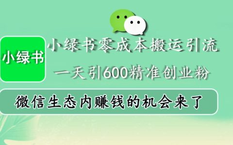 小红书零成本搬运技巧：每日吸引600精准创业粉丝，微信生态内赚钱新机遇