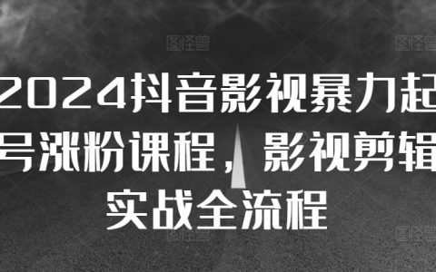 2024年抖音影视账号快速起号增粉指南，影视剪辑搬运实战全流程教学