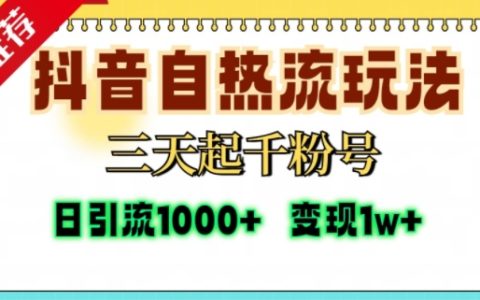 抖音自热内容策略揭秘，三天打造千粉账号，单视频播放量破十万，每日精准粉丝增长超千【实战攻略】