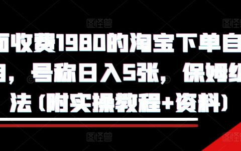 揭秘高收益淘宝下单自动项目：保姆级教程助你每日轻松收入五单（附详细操作指南和实用资料）【教程】