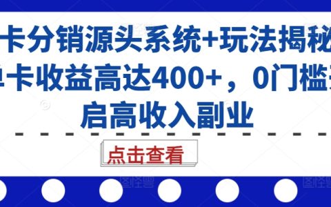 揭秘高效号卡分销系统及策略，单卡收益超400元，零门槛开启高收入副业机会