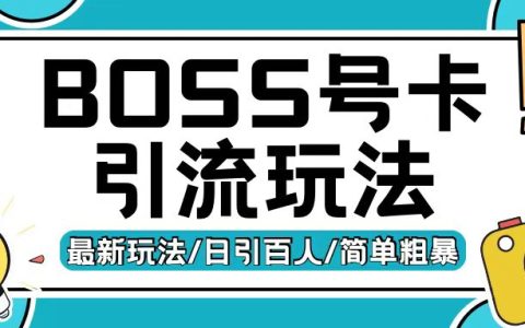 Boss直聘流量卡引流策略，每日吸引200+精准创业粉丝实战分享