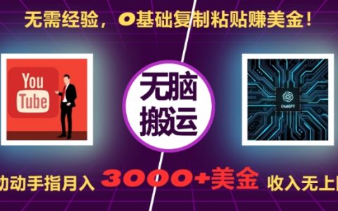 0基础也能月入3000+美元：揭秘只需复制粘贴就能轻松赚钱的方法