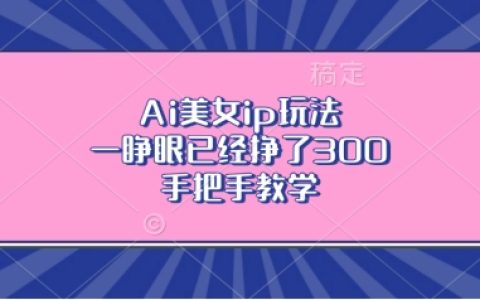 AI虚拟美女IP运营策略，轻松实现盈利增长【实战教程】