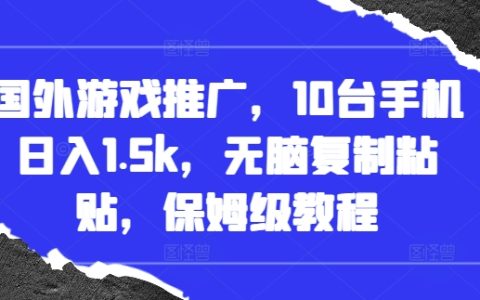 海外手游推广技巧，每日轻松收入1500元，一键复制粘贴操作指南【详细教程】