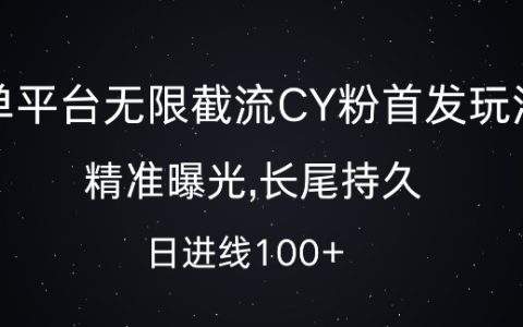 单平台持续截流创业引流技巧，精准曝光与长尾效应结合，每日吸引100+访客【实战分享】