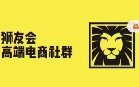 狮友会·千万级电商卖家交流群（更新至10月）：各行业顶尖卖家分享成功秘诀