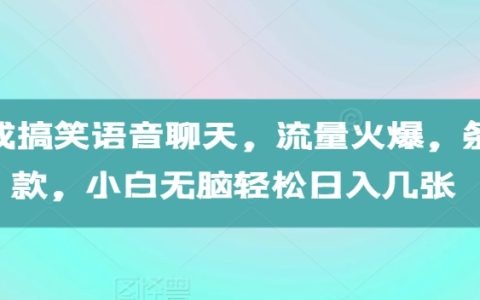 AI打造搞笑语音聊天，流量暴涨，条条爆款，新手无脑轻松日赚百元【实战揭秘】