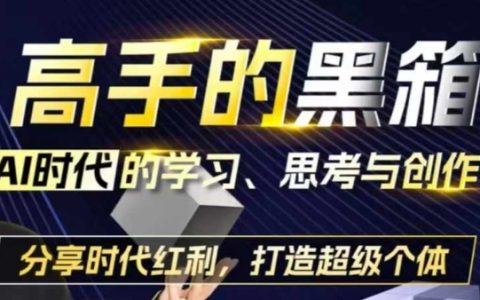 AI赋能个人成长：掌握学习、思考与创作技巧，抓住红利期打造超级个体