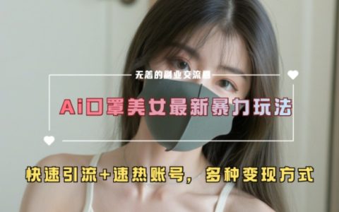 AI美女新玩法超大流量快速引流，速热账号轻松运营【实战技巧】