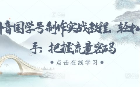 抖音国学账号制作全攻略：轻松上手，掌握流量密码【实用技巧】