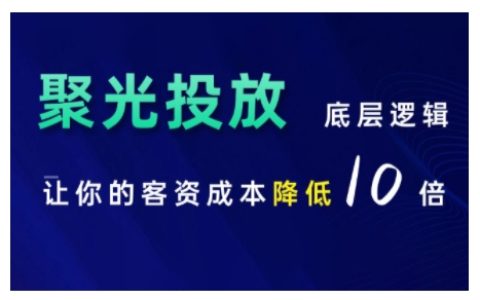 小红书聚光投放策略课程：掌握底层逻辑，有效降低客户获取成本高达10倍