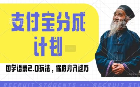 支付宝分成计划国学语录2.0攻略，轻松撸生活号收益，操作简单保证月入过万【揭秘】