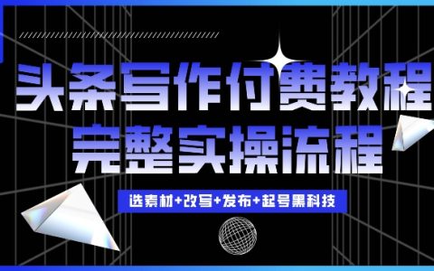 今日头条写作赚钱秘籍：详细步骤教你轻松日入三位数【实战教程】