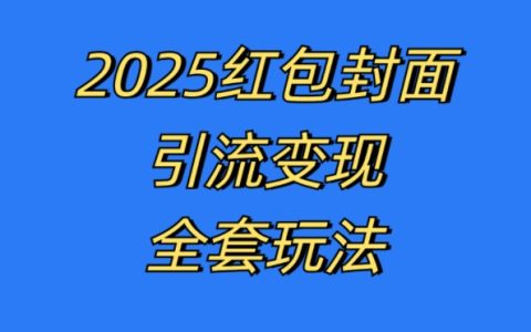 最新红包封面引流技巧与变现模式全解析，实战操作实现高效盈利【深度揭秘】