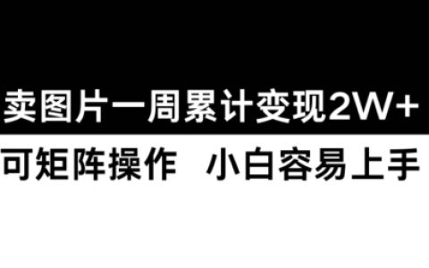 摄影爱好者轻松实现图片变现，一周收入突破2万元，新手也能快速上手