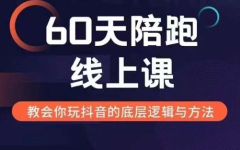 60天线上辅导课程，探索新媒体变现之道，全面解析新媒体盈利模式与策略