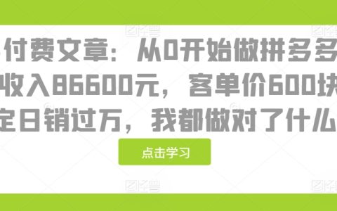 从零开始运营拼多多18天盈利86600元，保持客单价600元并实现每日销售额破万的成功秘诀