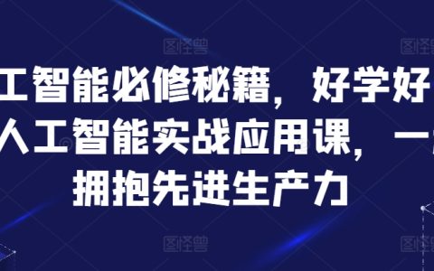 人工智能实战课程大公开：易学易用的人工智能应用教程，助力高效掌握先进生产力