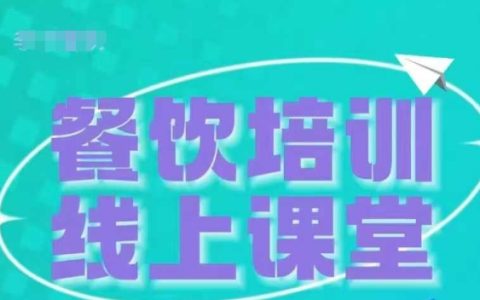 三天内教你如何通过抖音平台培训餐饮老板，助力餐饮商家招收学员实现变现