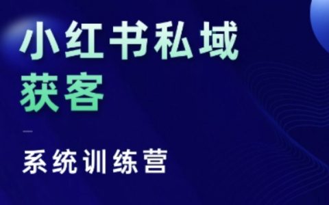 小红书私域流量获客系统实战训练营，专注干货分享，剖析人性与底层逻辑，摒弃一切废话