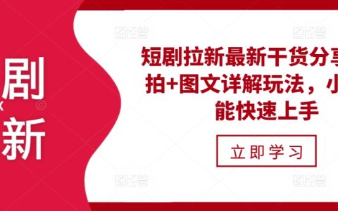 短剧拉新策略最新干货分享，实拍加图文详解操作方法，小白也能快速掌握