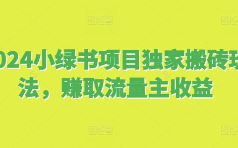 2024年小红书项目独家搬砖技巧，实现流量主收益最大化