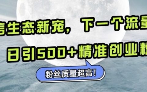 微信生态新趋势：小绿书引领流量新高地，每日吸引500+精准创业粉丝，粉丝质量卓越