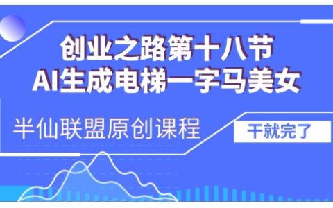 AI生成电梯一字马美女制作教程：全流程实操，轻松获取高流量，避免被割韭菜