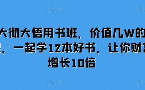 大彻大悟读书计划，精选12本财富增值好书，助你实现资产十倍增长