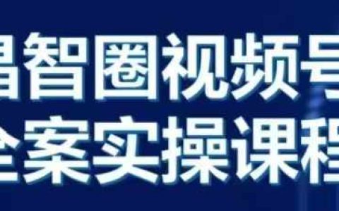 晶姐直播课堂·视频号全案实操指南，从零开始全流程打造成功直播