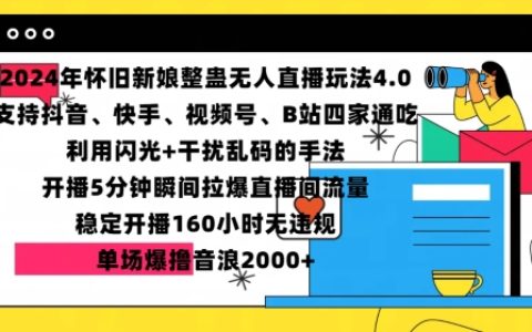 2024年怀旧风格新娘整蛊直播技巧：快速提升直播间人气，单场吸金超2000元音浪秘籍【揭秘】