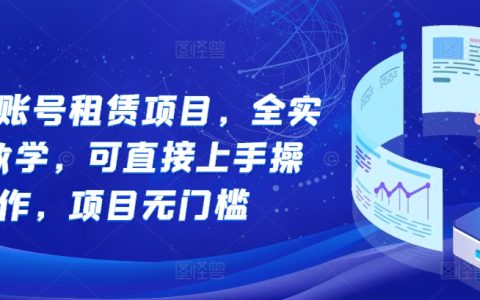 游戏账号租赁业务实战教程：零基础也能快速上手，轻松开启副业