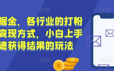 各行各业高效引流与变现技巧，小白轻松上手快速获取成果的实战玩法