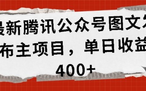 腾讯公众号运营新项目：每日图文发布收益超400元【独家揭秘】