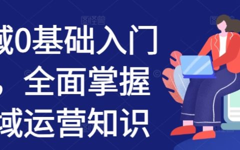 零基础私域运营入门课程：全面掌握私域流量运营知识与实战技巧