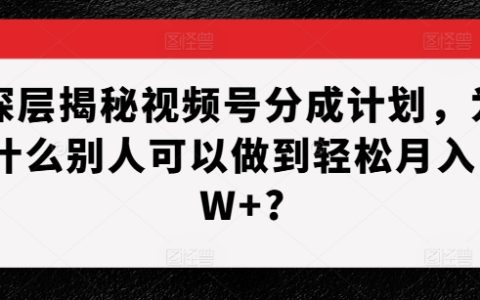 全面解析视频号收益分成机制：揭秘如何轻松实现月入过万