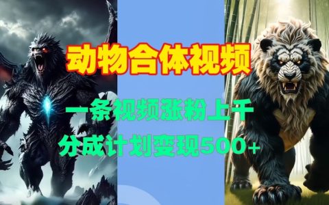 动物合成视频快速增粉技巧：一键生成工具及变现分成计划解析