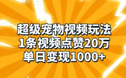 火爆宠物视频制作秘籍：轻松获赞20万，日入千元不是梦