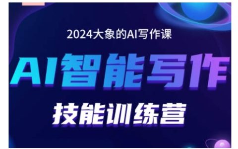 2024 AI智能写作技能提升训练营：教你打造赚钱账号，精通内容投喂与组合技巧，掌握流量密码