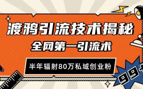 渡鸦高效引流技巧全网领先：半年吸引80万私域创业粉丝【揭秘】