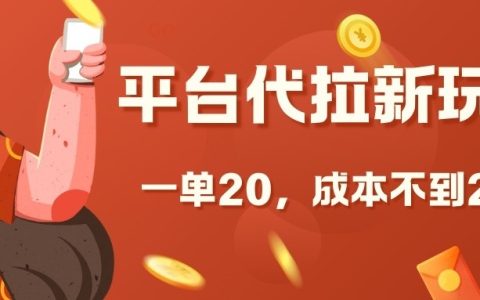 低成本平台推广新用户招募方法，每单佣金20元，投入不到2元【深度解析】