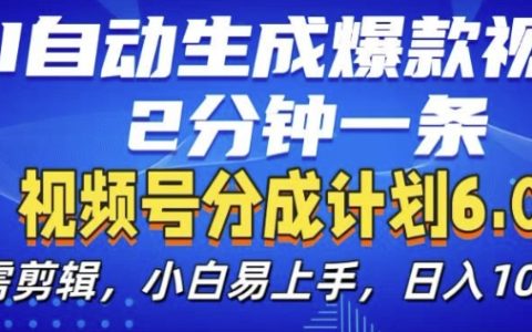 AI自动化生成爆款视频教程：2分钟制作一条，小白轻松上手的新版6.0计划