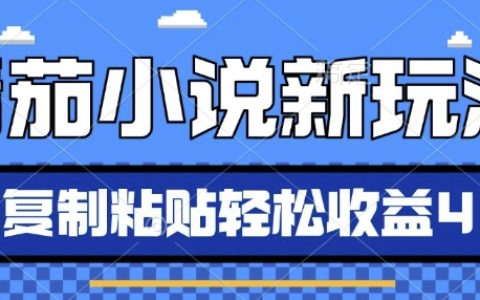 利用AI智能推书新玩法，番茄小说轻松实现每日10分钟新手小白也能日入四元【实战揭秘】